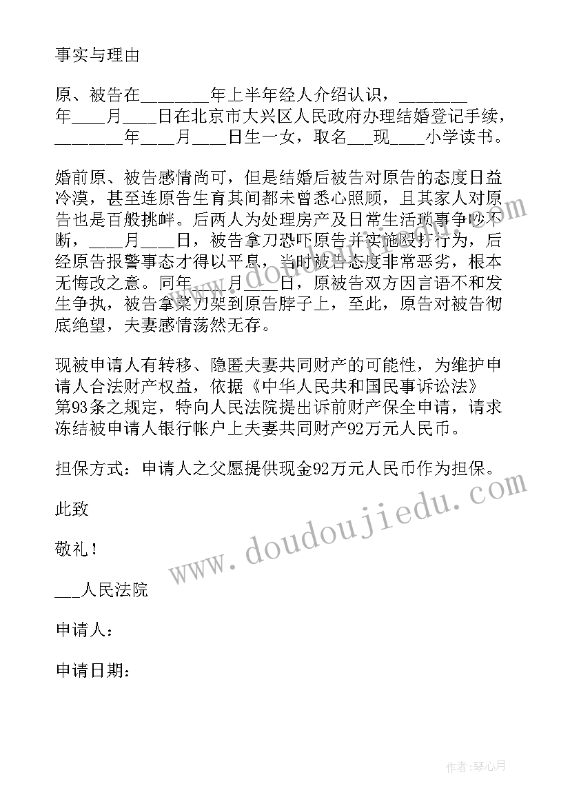 最新申请诉前财产保全的条件的依据 诉前财产保全申请书(模板7篇)