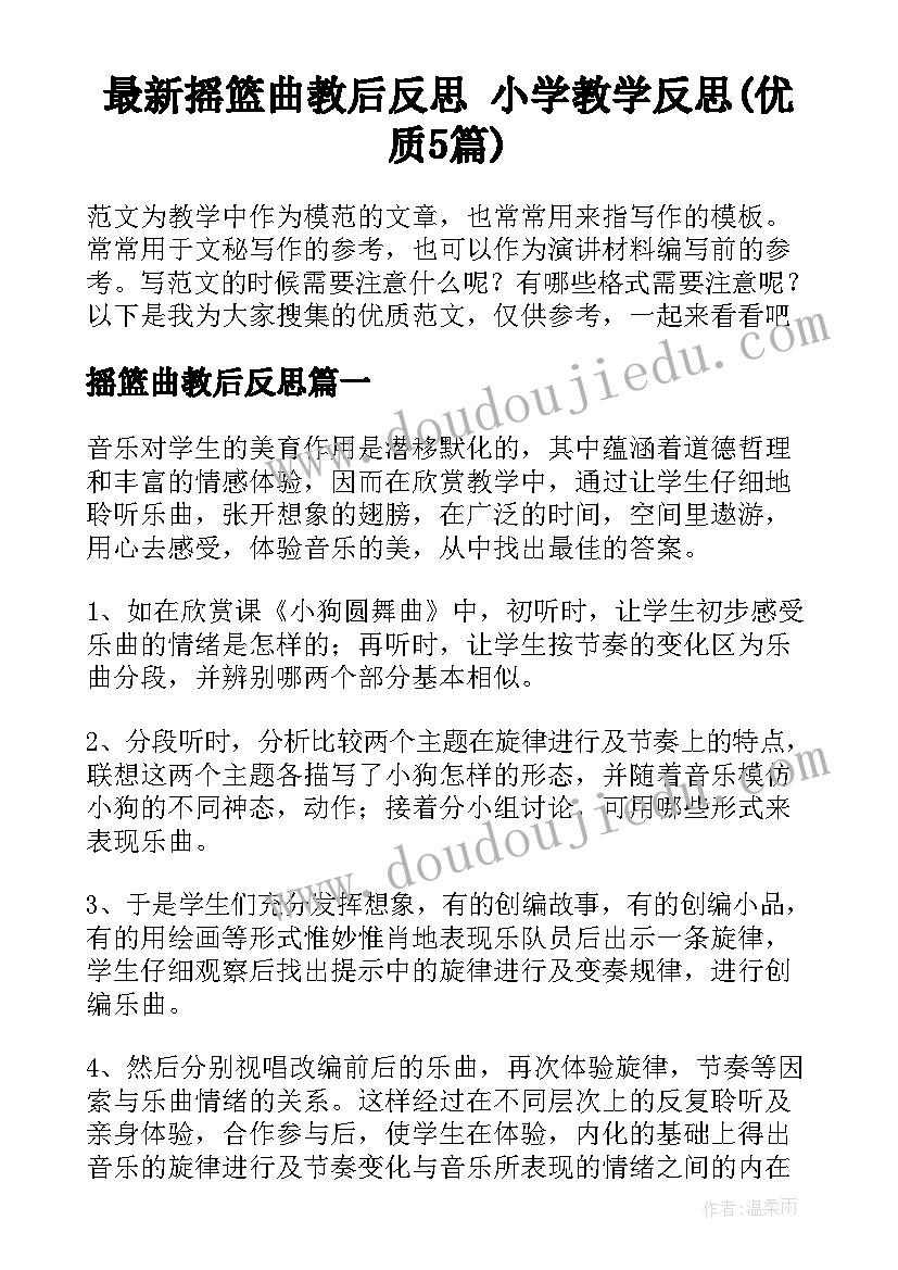 最新摇篮曲教后反思 小学教学反思(优质5篇)