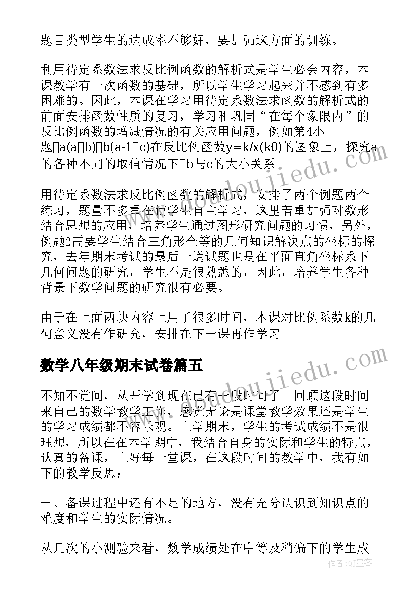 2023年数学八年级期末试卷 八年级数学教学反思(大全8篇)