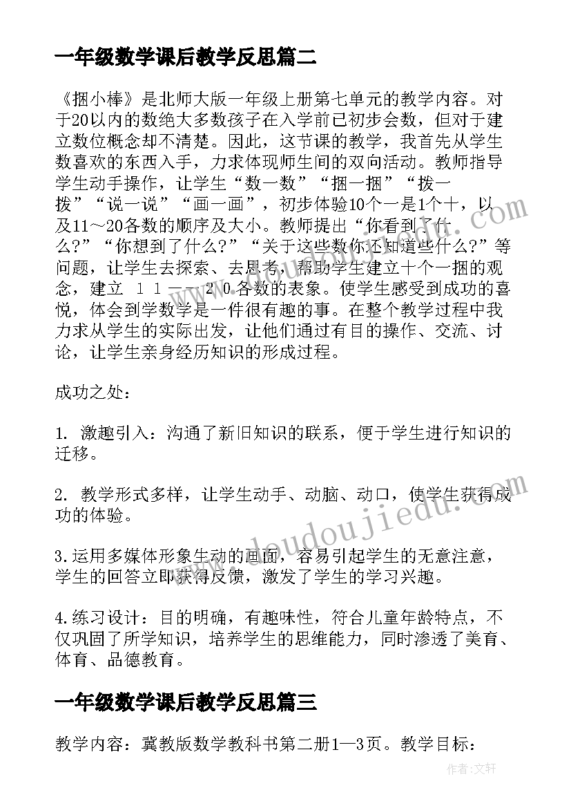 一年级数学课后教学反思(精选8篇)