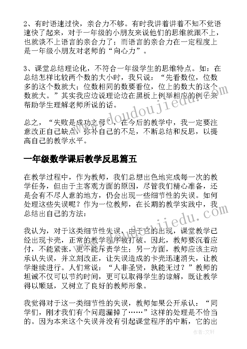 一年级数学课后教学反思(精选8篇)