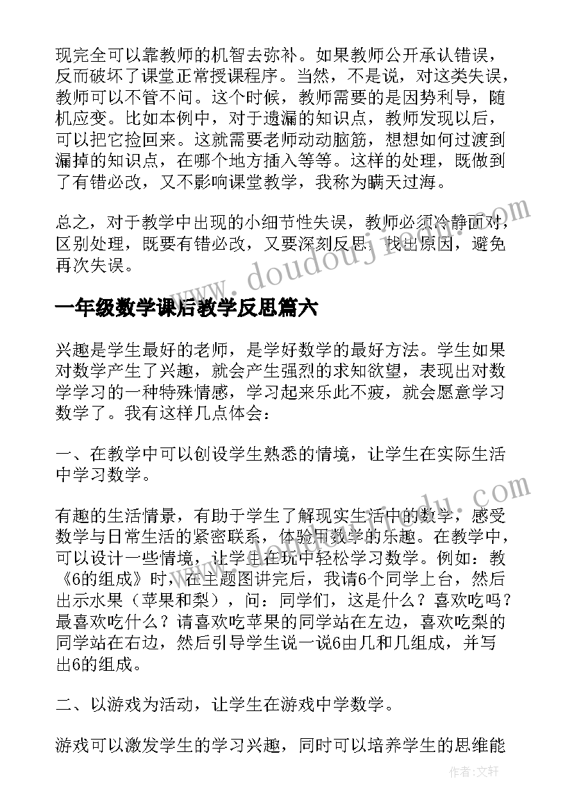 一年级数学课后教学反思(精选8篇)