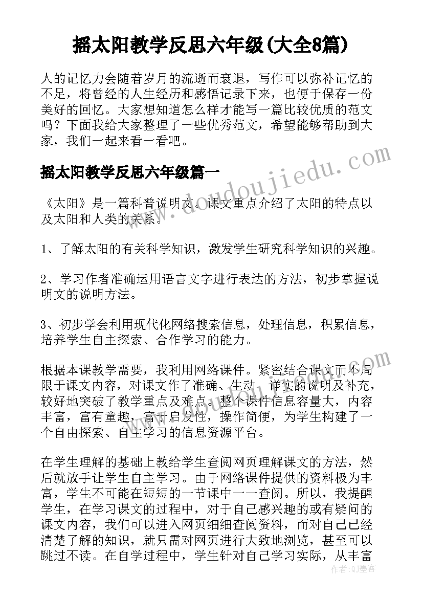 摇太阳教学反思六年级(大全8篇)