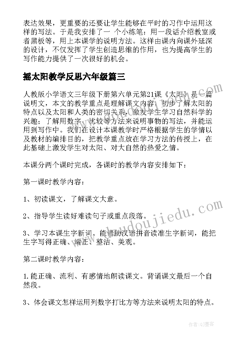 摇太阳教学反思六年级(大全8篇)