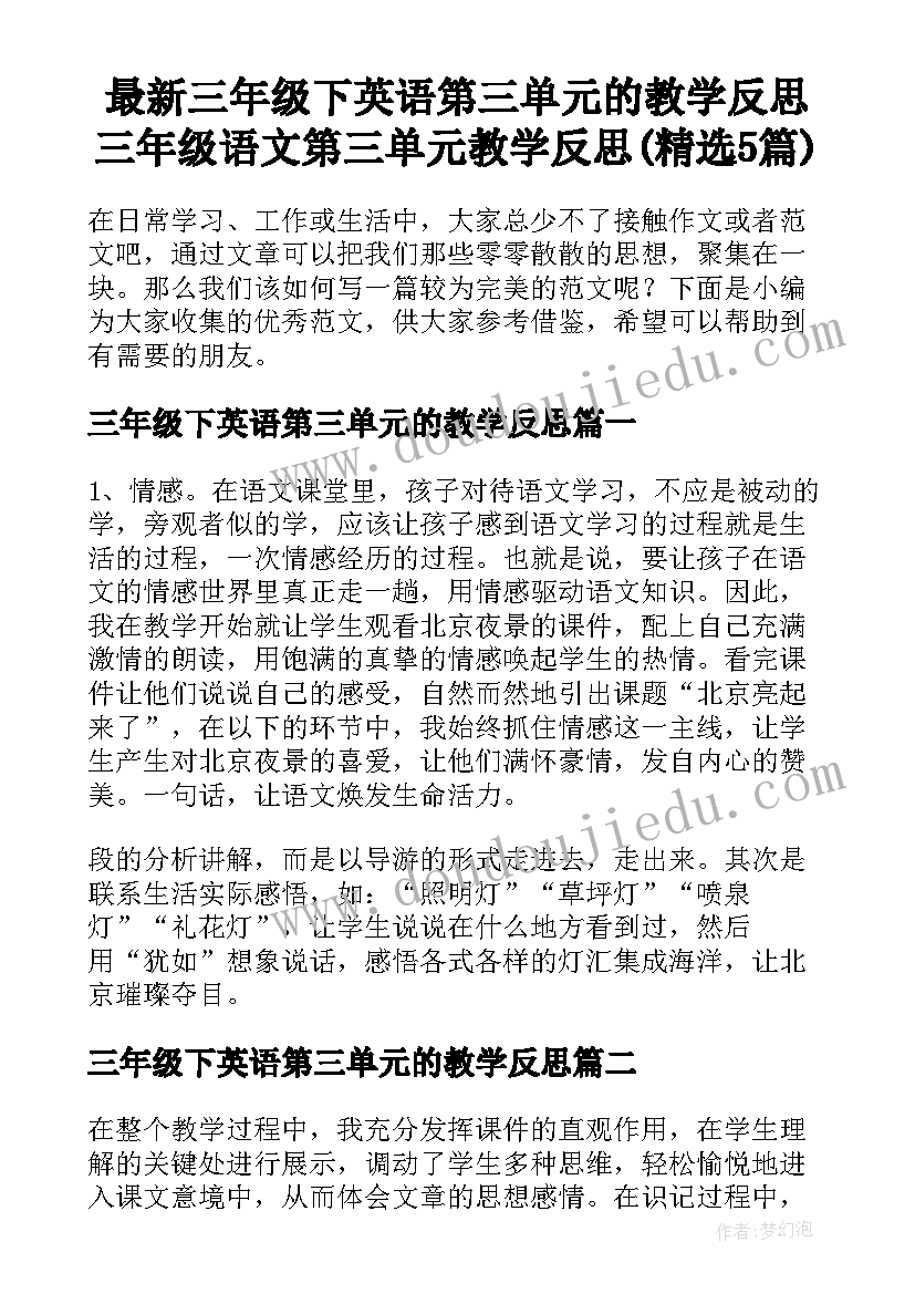 最新三年级下英语第三单元的教学反思 三年级语文第三单元教学反思(精选5篇)