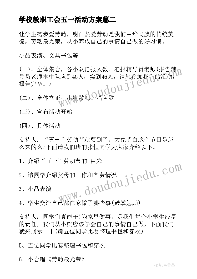 最新学校教职工会五一活动方案 五一活动方案(优质7篇)