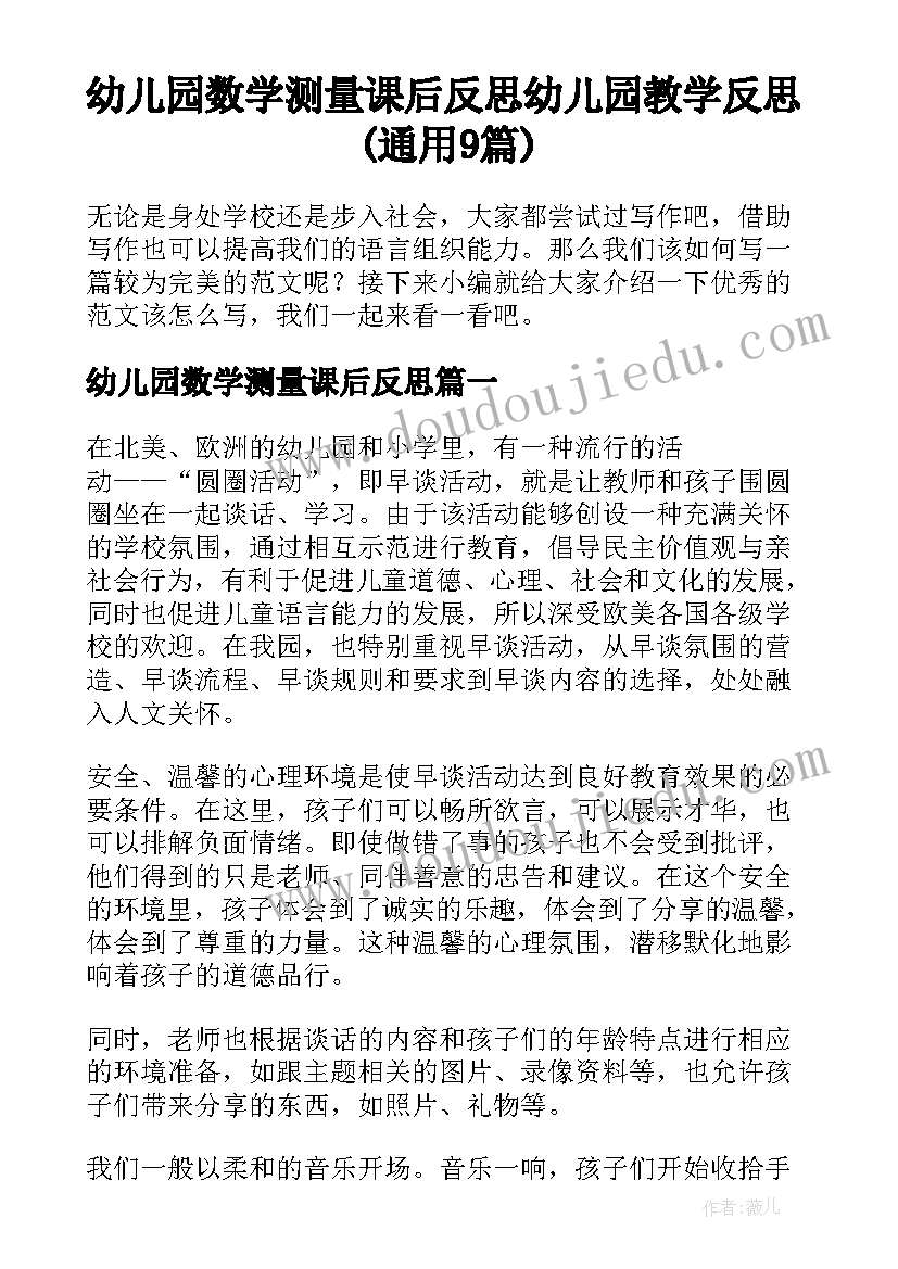 幼儿园数学测量课后反思 幼儿园教学反思(通用9篇)