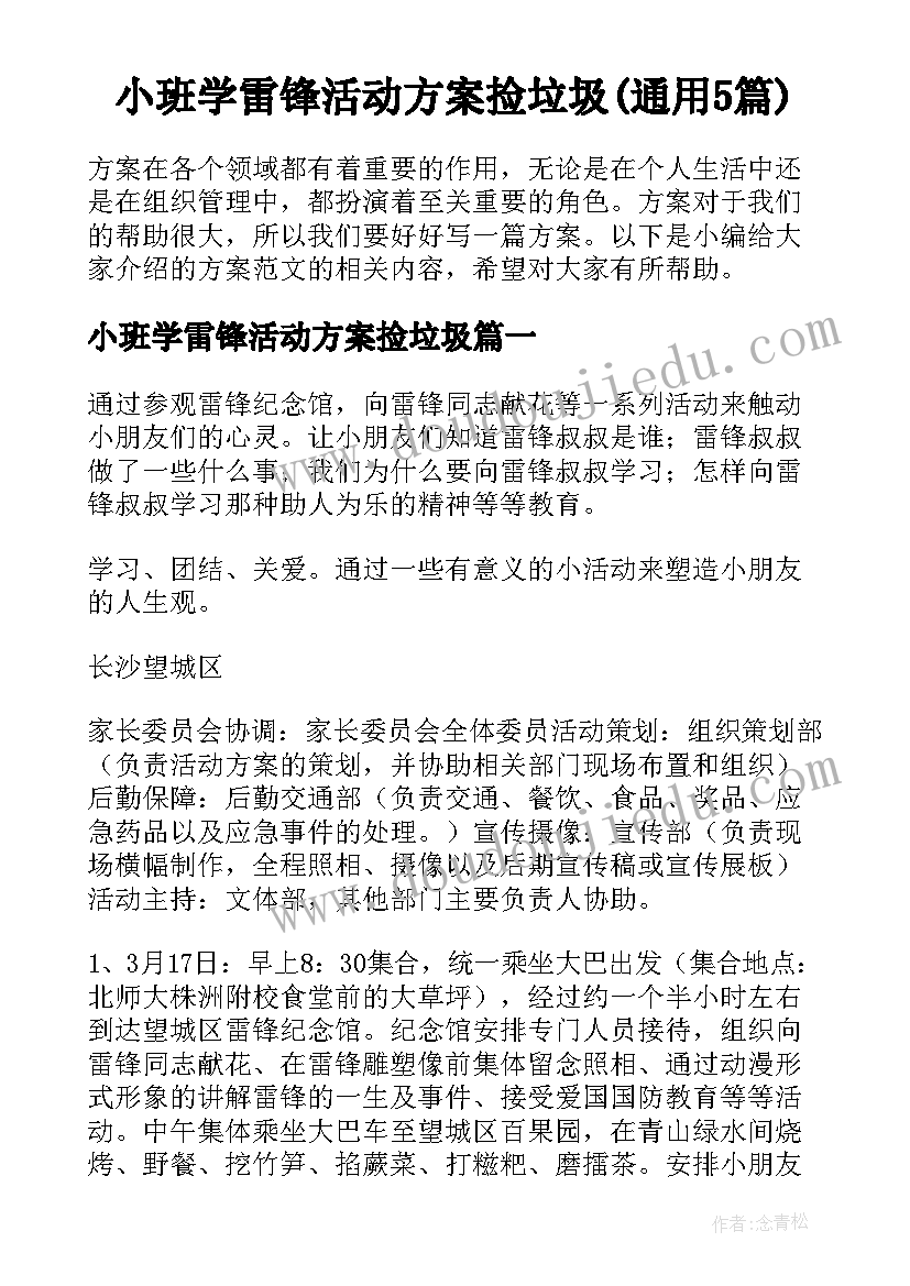 小班学雷锋活动方案捡垃圾(通用5篇)