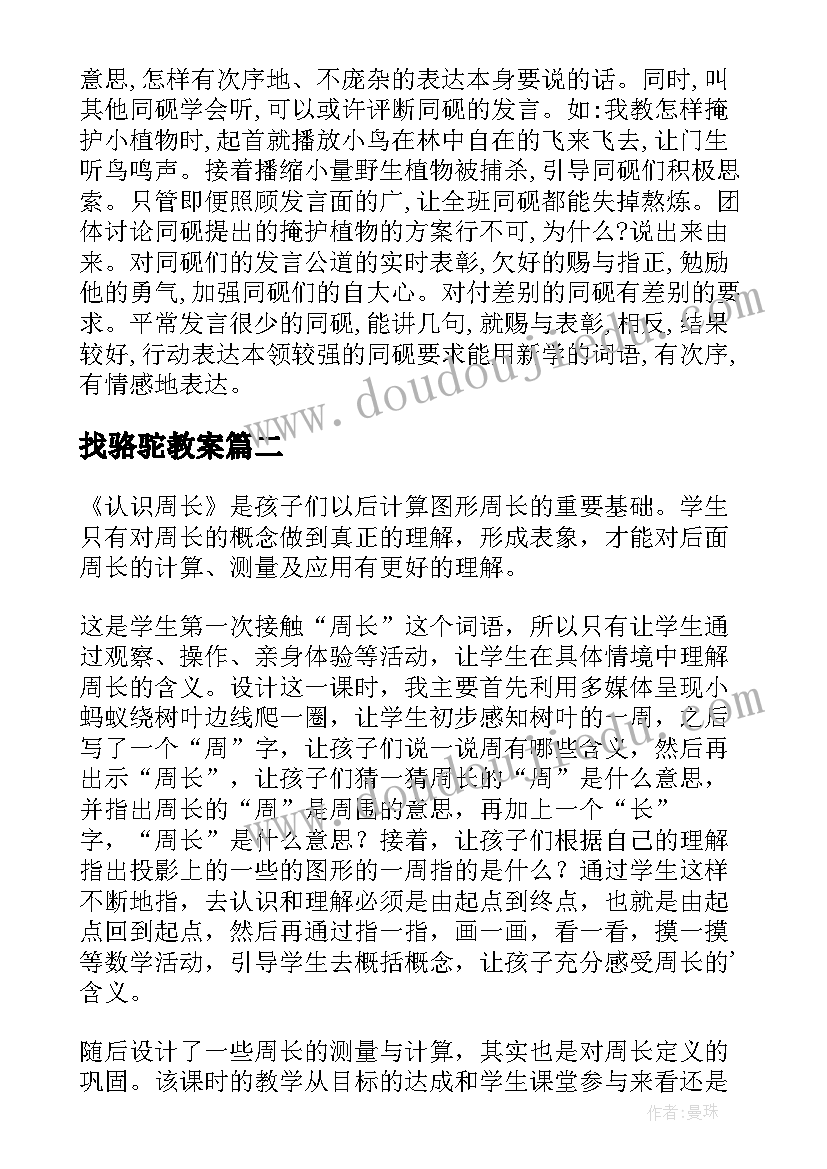 最新找骆驼教案(实用9篇)