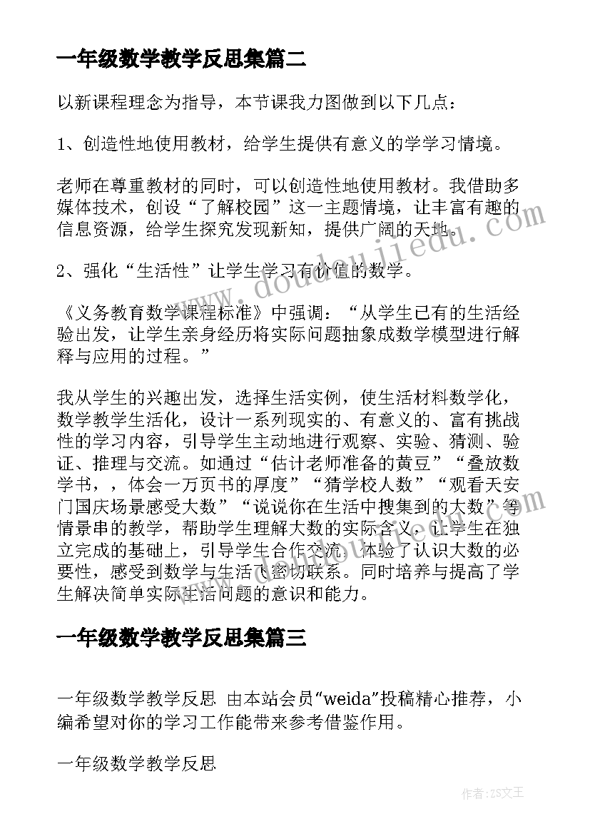 最新一年级数学教学反思集(汇总7篇)