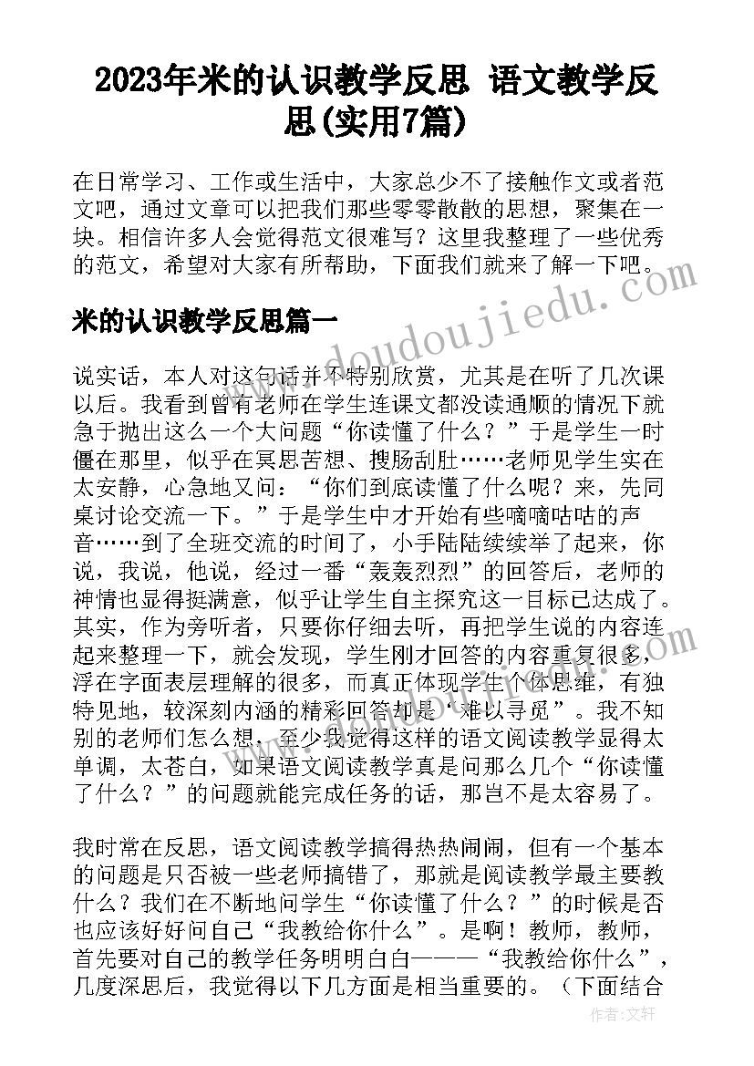 2023年米的认识教学反思 语文教学反思(实用7篇)