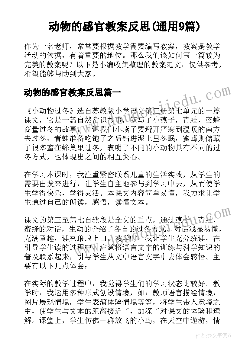 动物的感官教案反思(通用9篇)