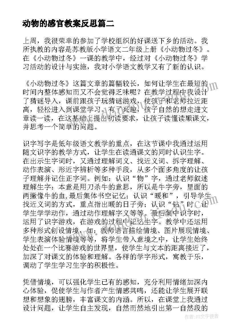 动物的感官教案反思(通用9篇)