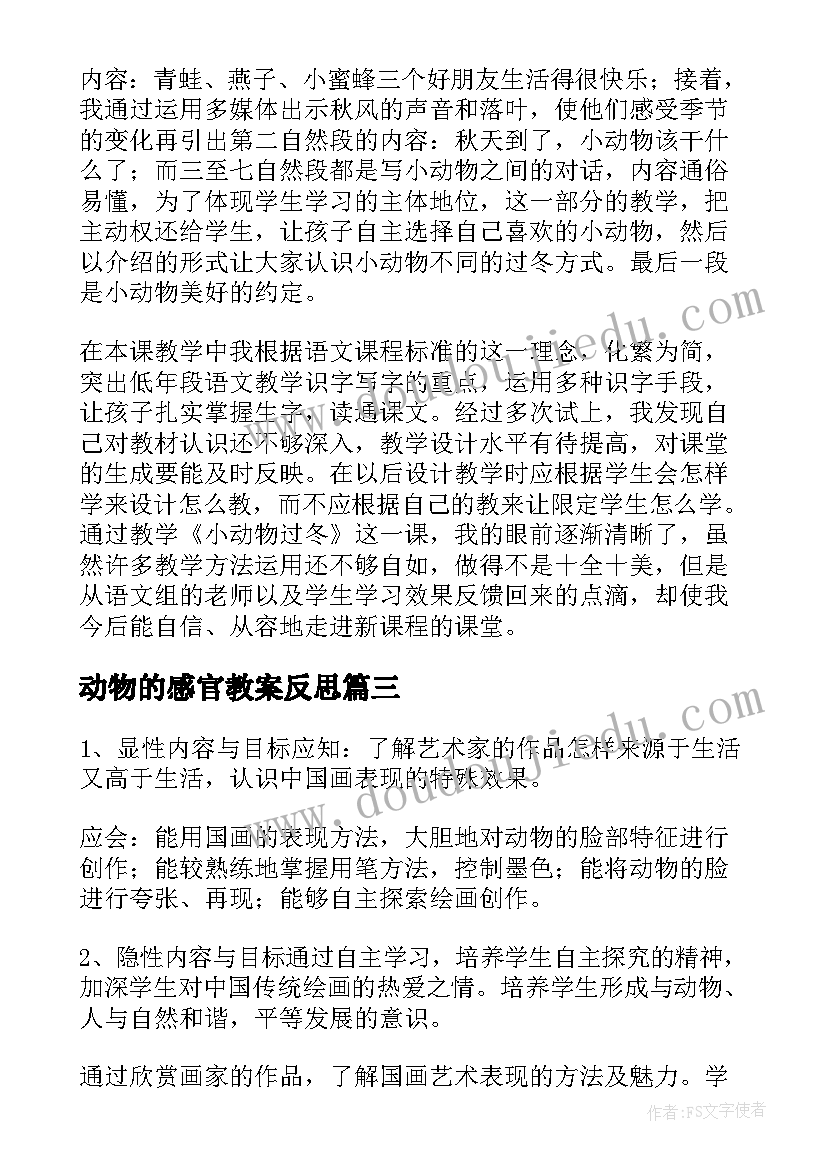 动物的感官教案反思(通用9篇)