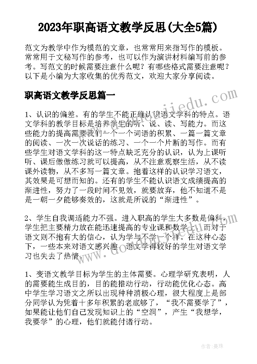 2023年职高语文教学反思(大全5篇)