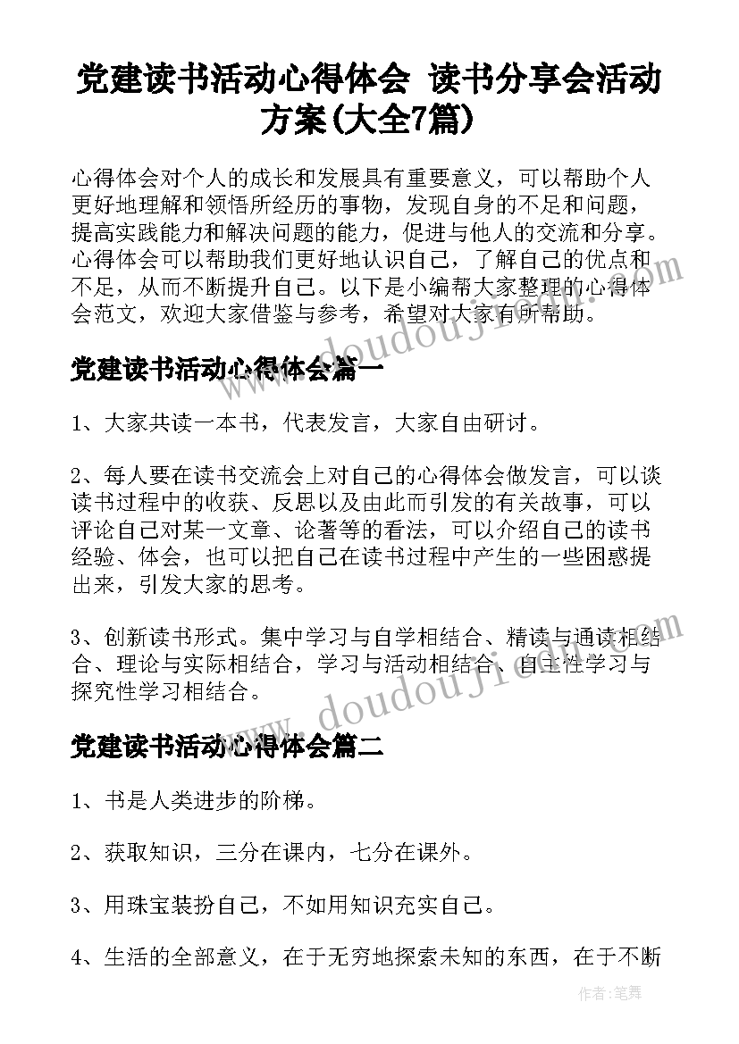 党建读书活动心得体会 读书分享会活动方案(大全7篇)