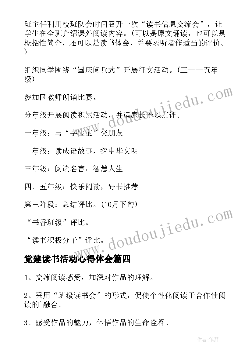 党建读书活动心得体会 读书分享会活动方案(大全7篇)