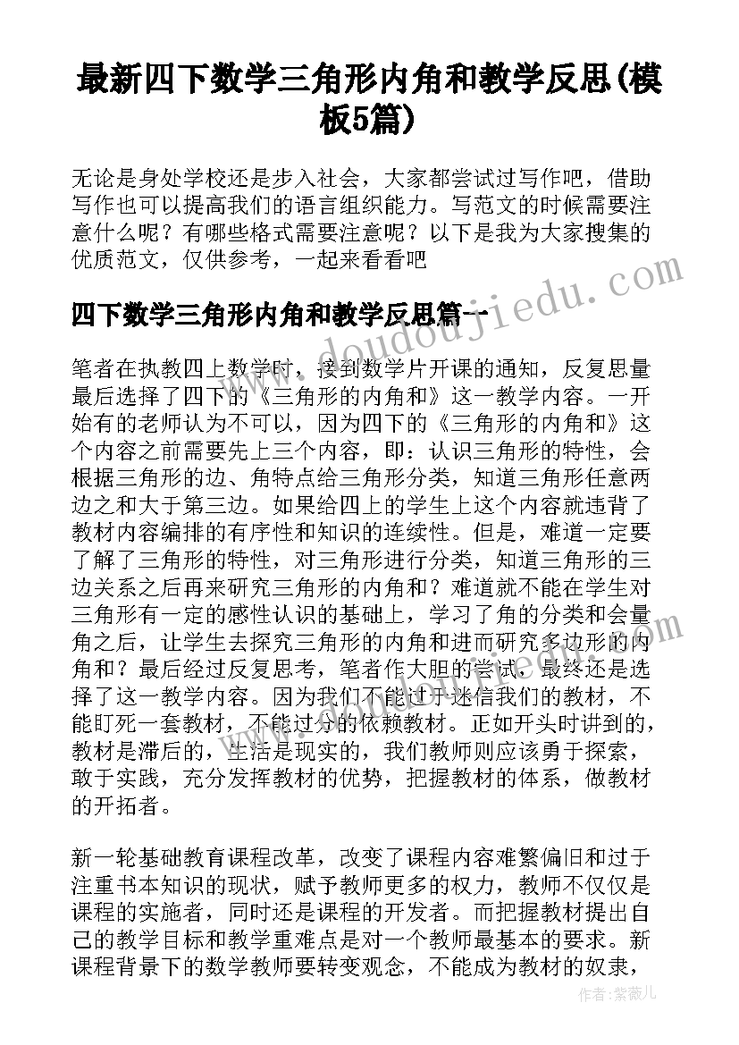 最新四下数学三角形内角和教学反思(模板5篇)