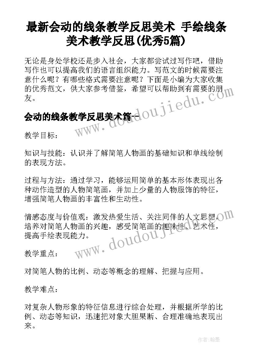 最新会动的线条教学反思美术 手绘线条美术教学反思(优秀5篇)