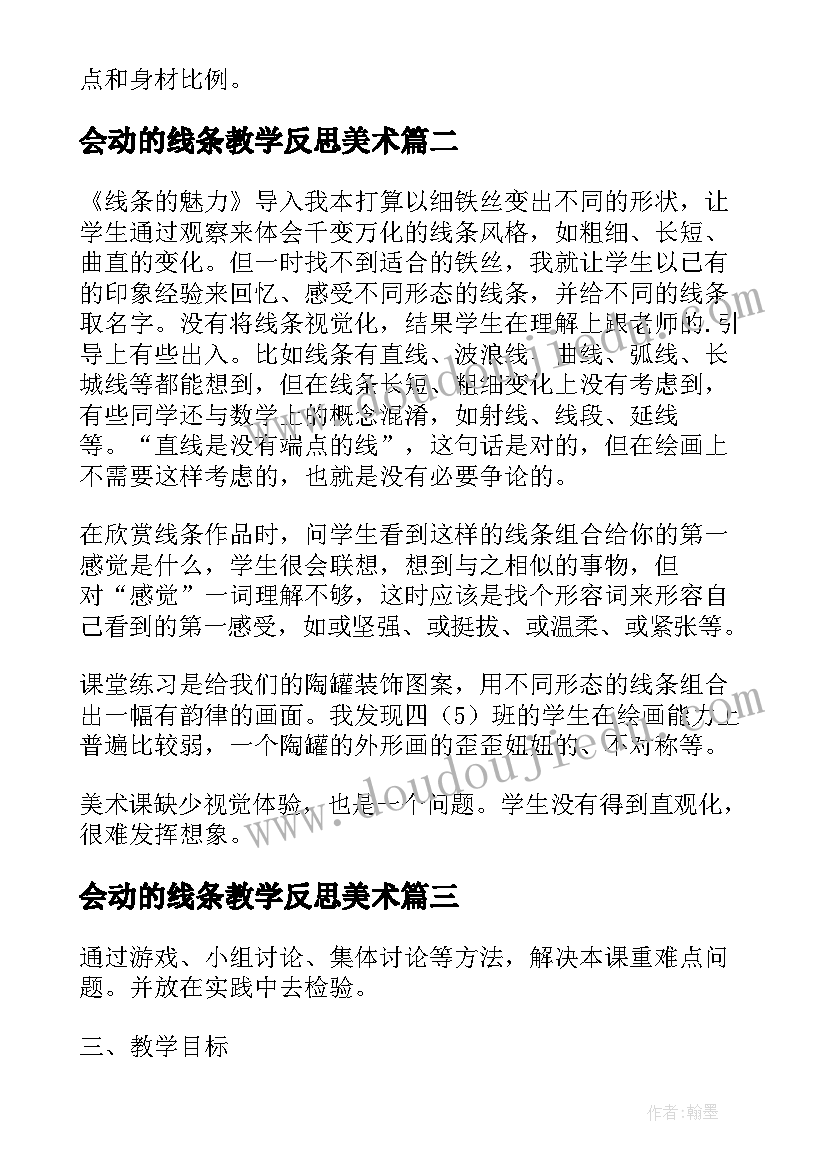 最新会动的线条教学反思美术 手绘线条美术教学反思(优秀5篇)