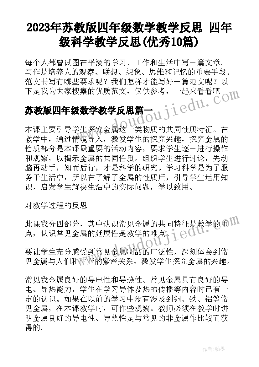 2023年苏教版四年级数学教学反思 四年级科学教学反思(优秀10篇)