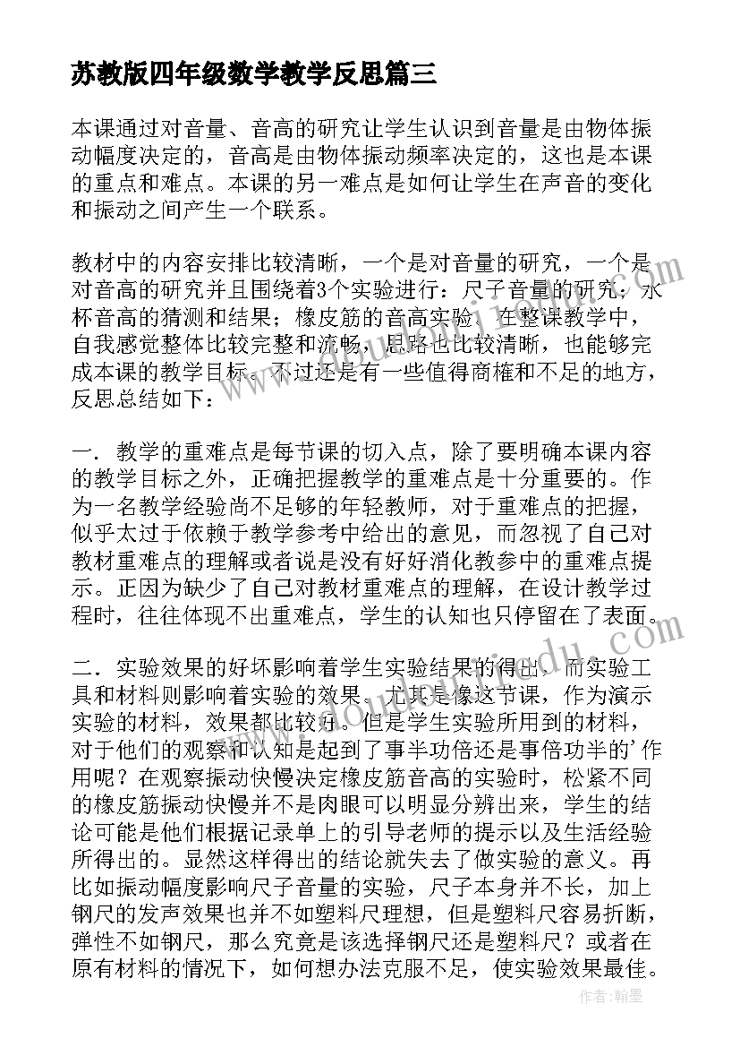 2023年苏教版四年级数学教学反思 四年级科学教学反思(优秀10篇)