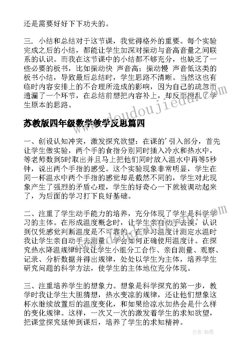 2023年苏教版四年级数学教学反思 四年级科学教学反思(优秀10篇)