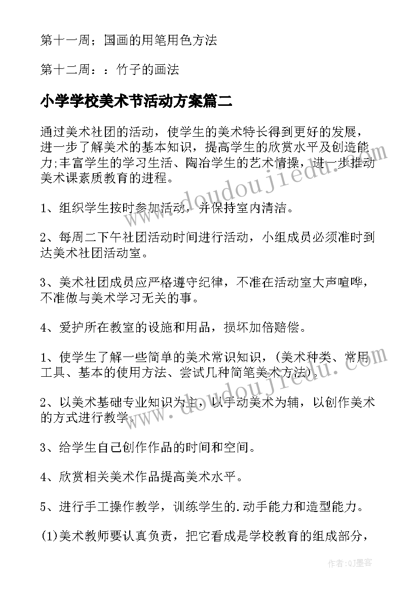 最新小学学校美术节活动方案(大全10篇)