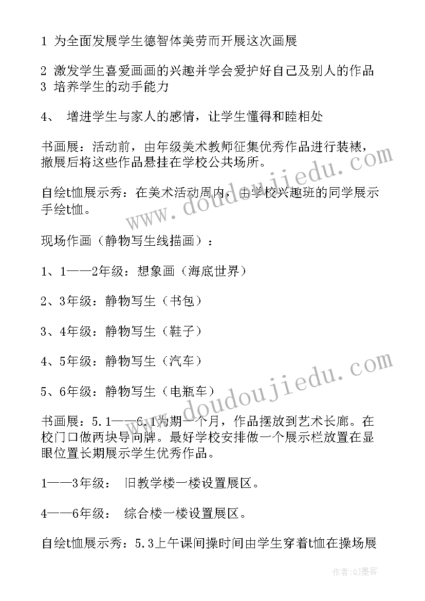 最新小学学校美术节活动方案(大全10篇)