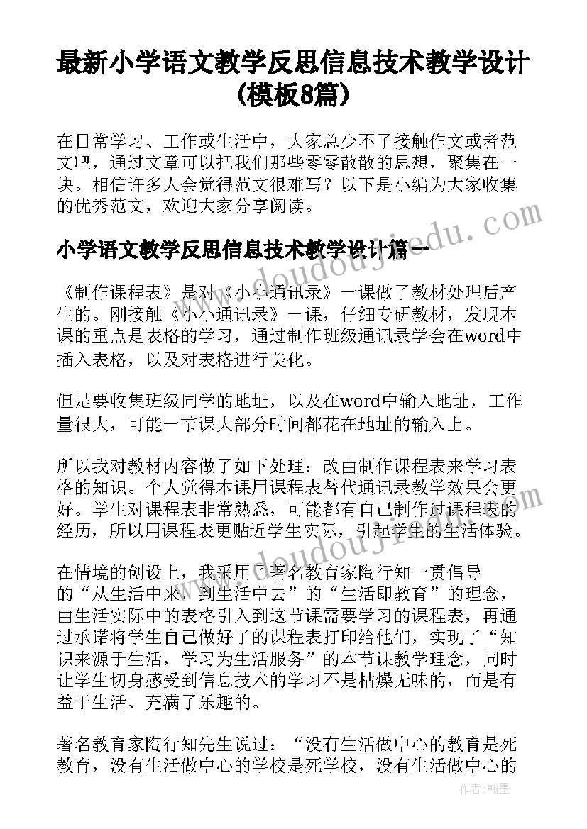 最新小学语文教学反思信息技术教学设计(模板8篇)