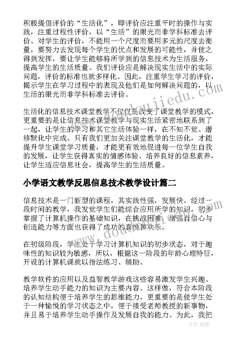 最新小学语文教学反思信息技术教学设计(模板8篇)