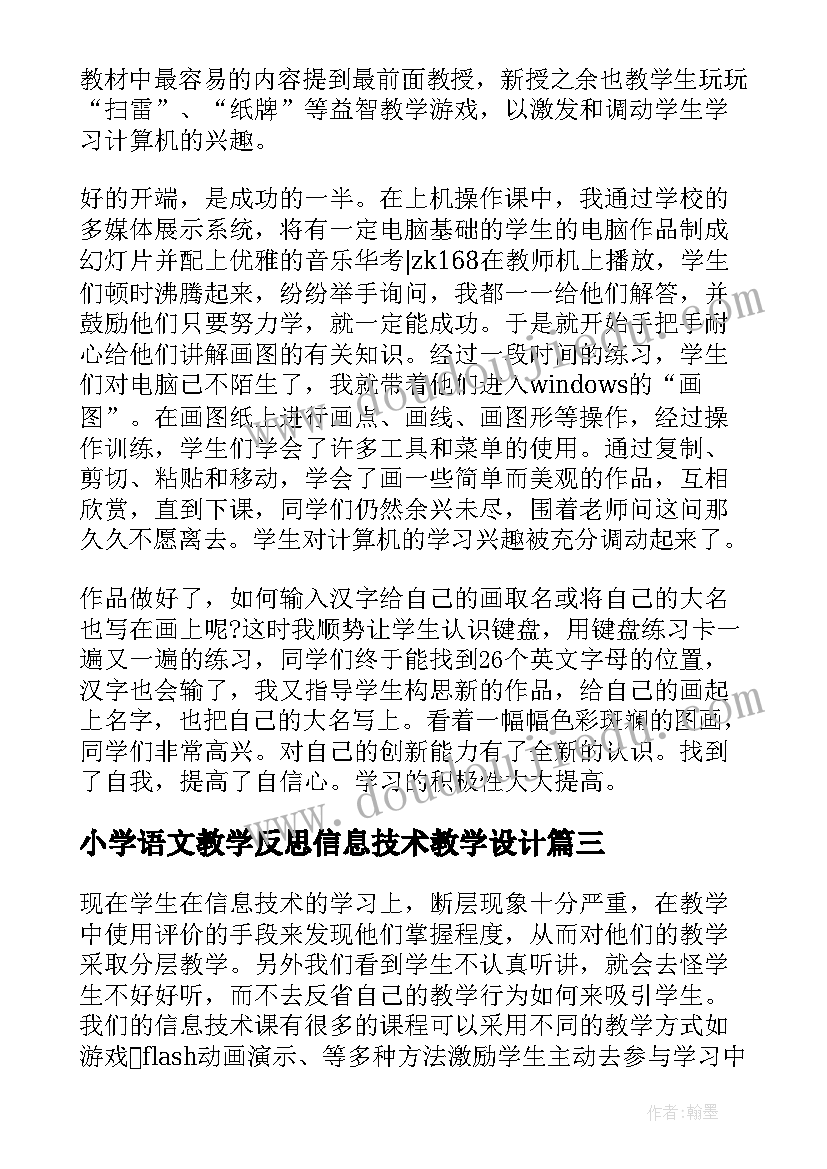 最新小学语文教学反思信息技术教学设计(模板8篇)