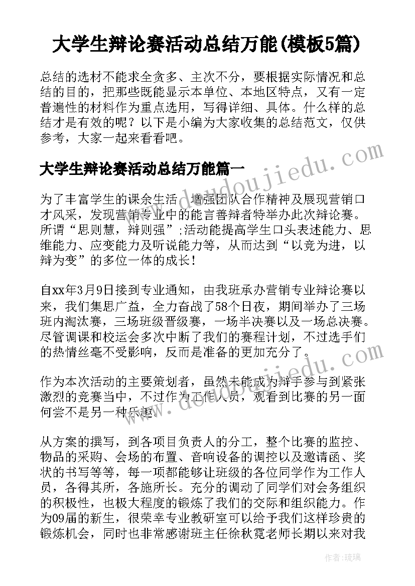 大学生辩论赛活动总结万能(模板5篇)