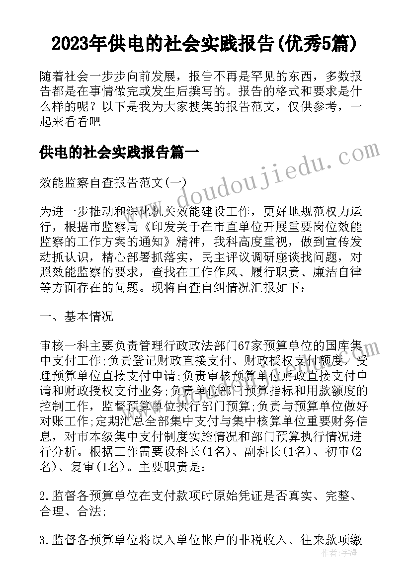 2023年供电的社会实践报告(优秀5篇)