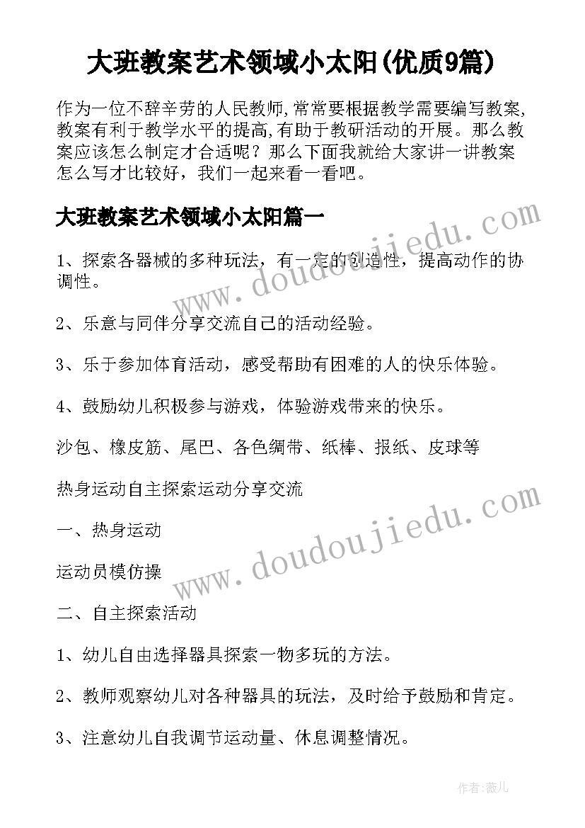 大班教案艺术领域小太阳(优质9篇)