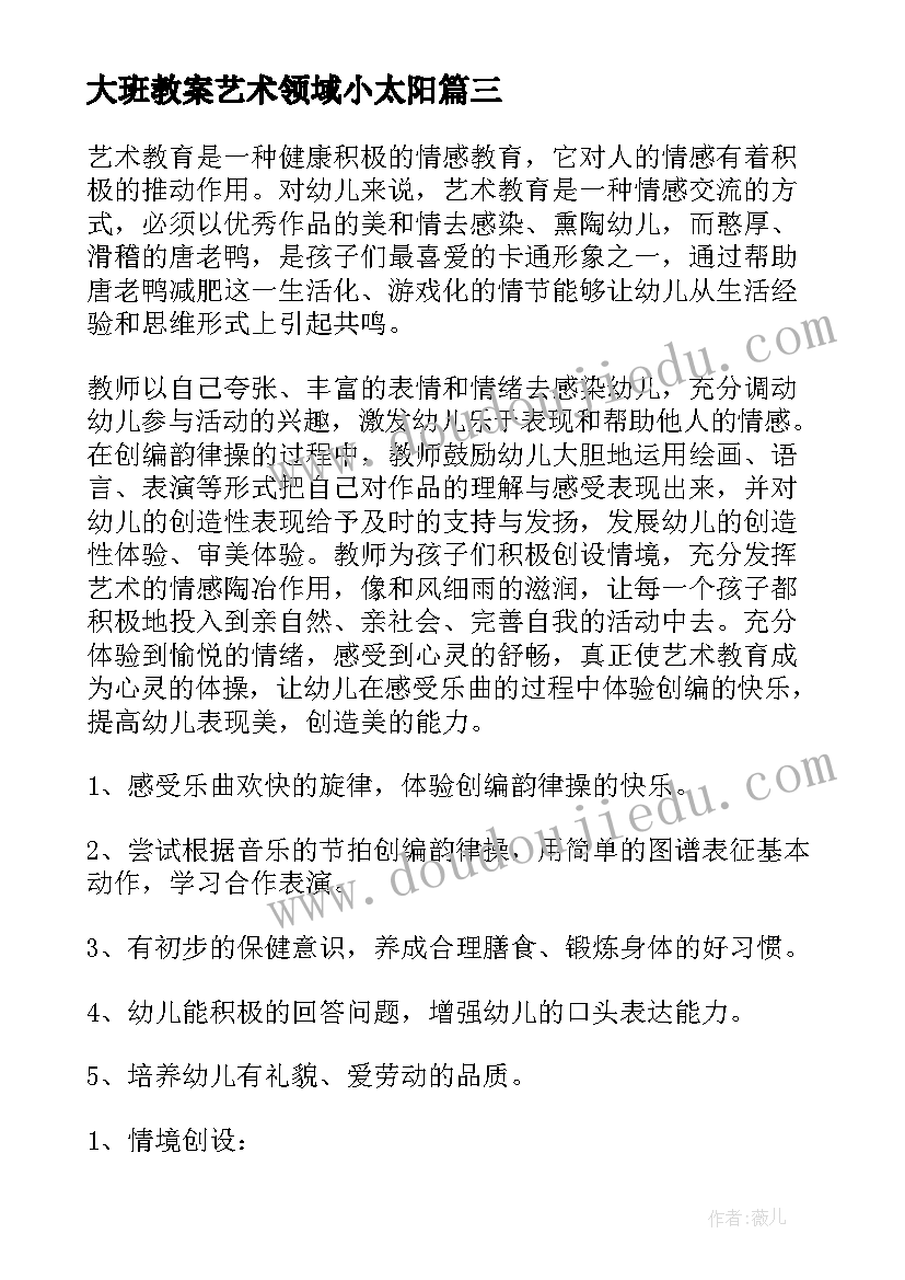 大班教案艺术领域小太阳(优质9篇)