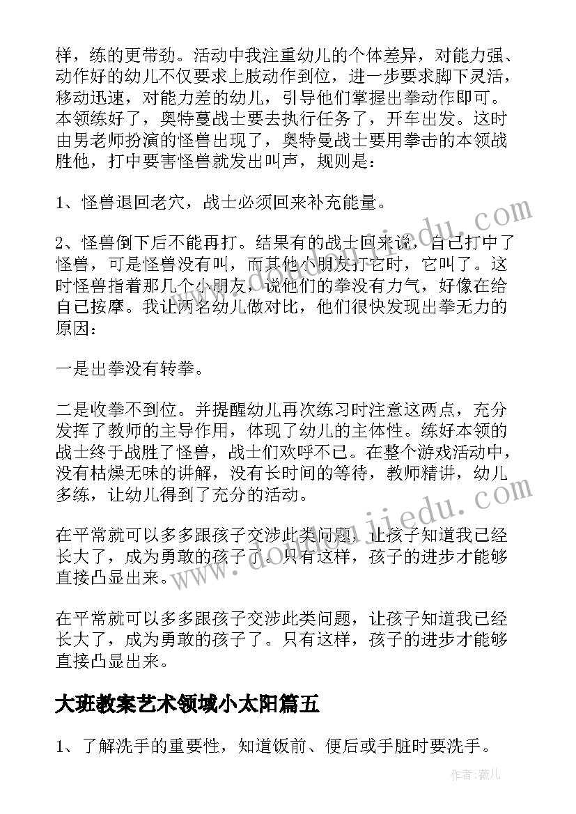 大班教案艺术领域小太阳(优质9篇)