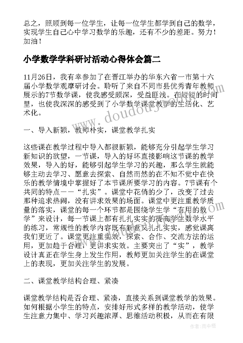 2023年小学数学学科研讨活动心得体会(汇总5篇)