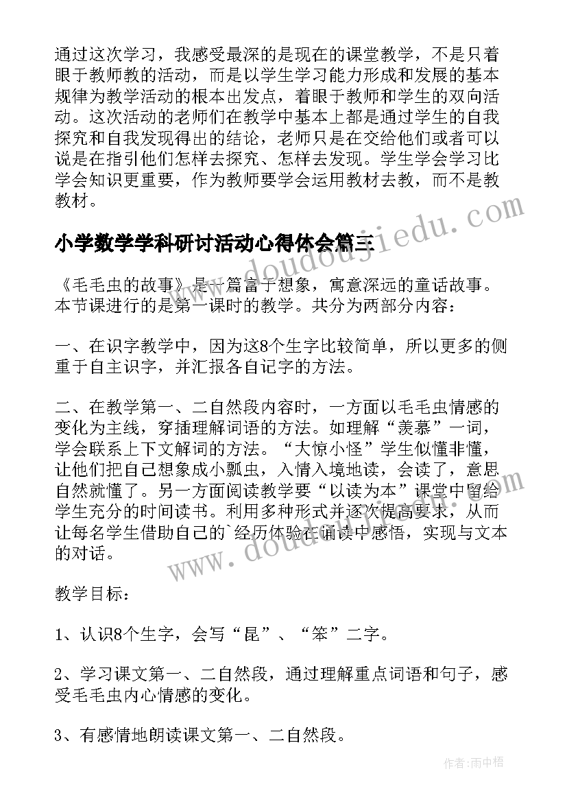 2023年小学数学学科研讨活动心得体会(汇总5篇)