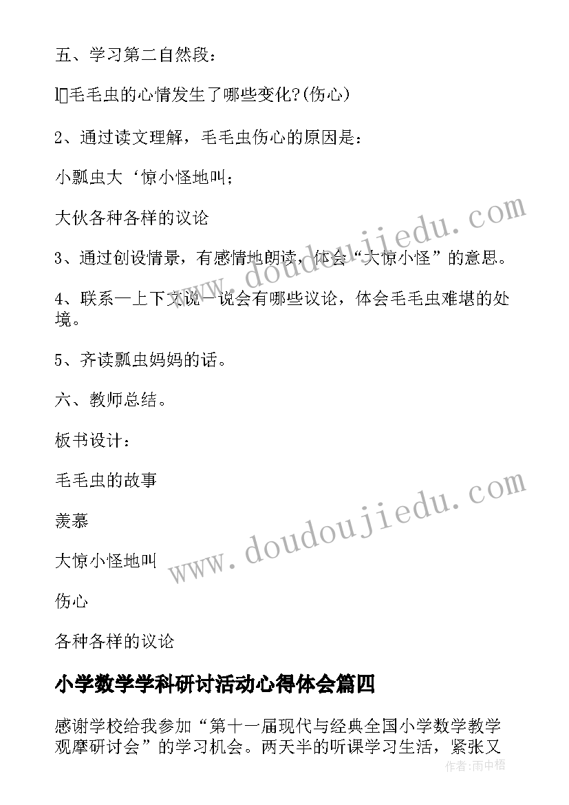 2023年小学数学学科研讨活动心得体会(汇总5篇)