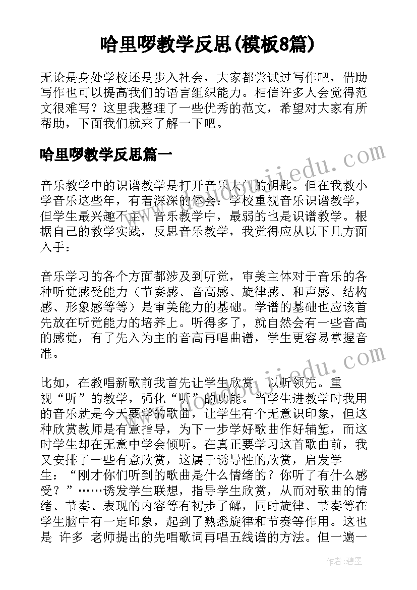 哈里啰教学反思(模板8篇)