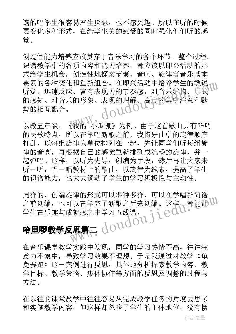 哈里啰教学反思(模板8篇)