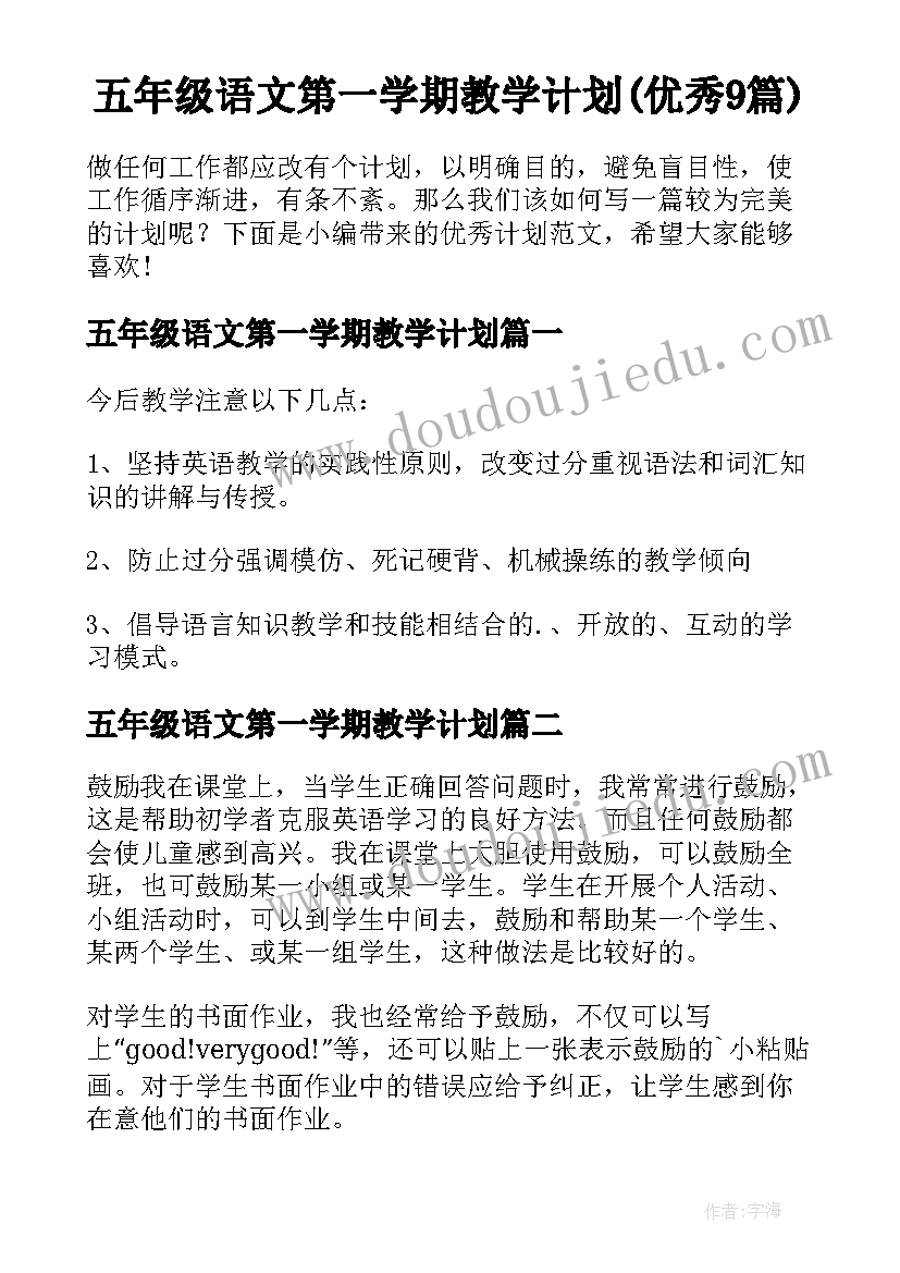 五年级语文第一学期教学计划(优秀9篇)