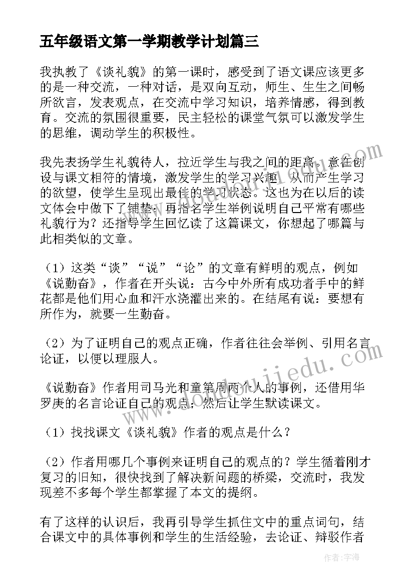 五年级语文第一学期教学计划(优秀9篇)