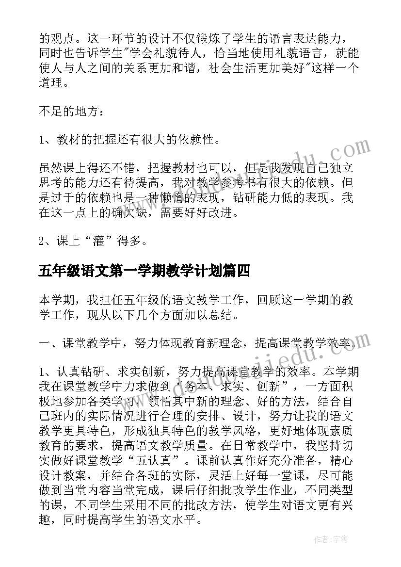 五年级语文第一学期教学计划(优秀9篇)