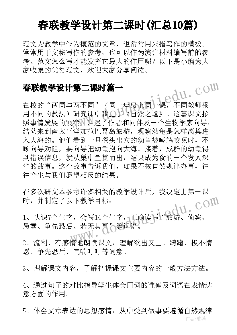 春联教学设计第二课时(汇总10篇)