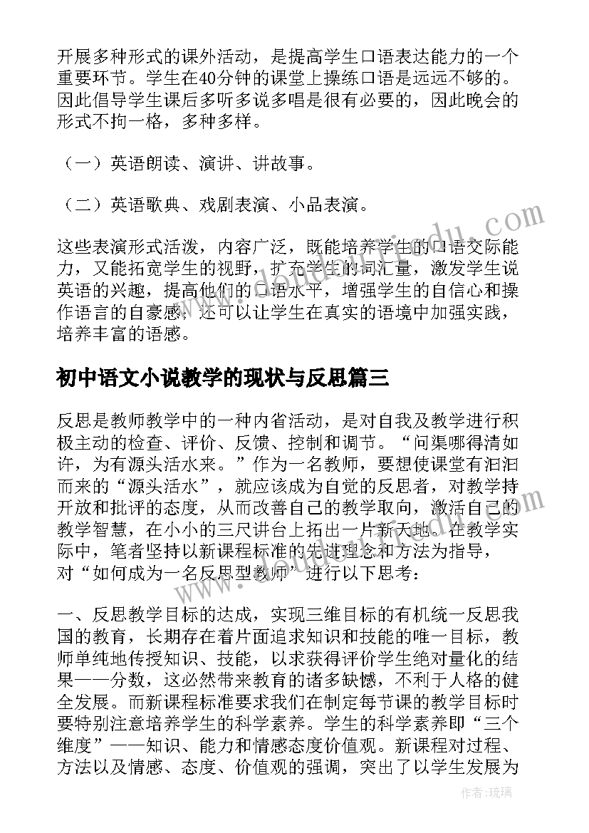 2023年初中语文小说教学的现状与反思 初中音乐教学反思(模板8篇)