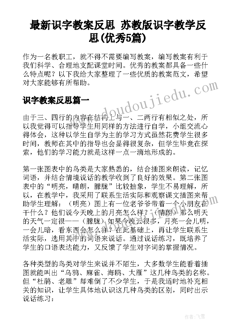 最新识字教案反思 苏教版识字教学反思(优秀5篇)