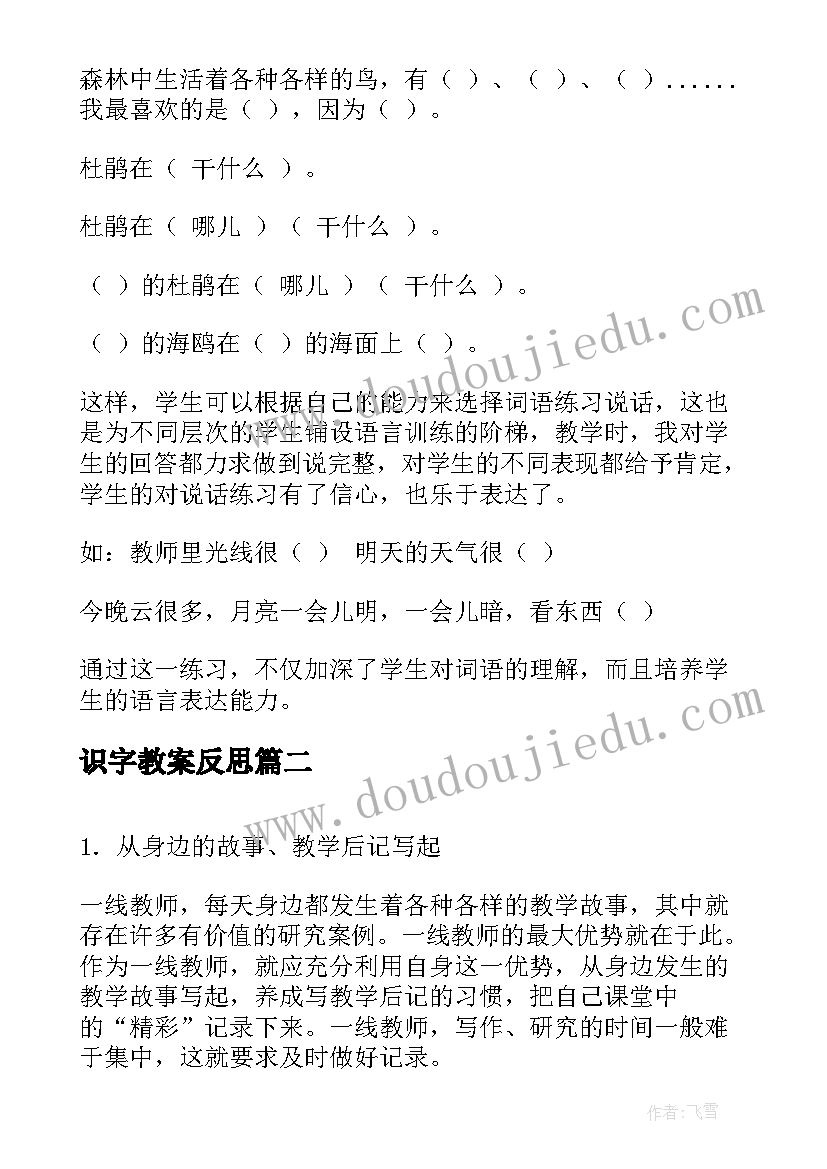 最新识字教案反思 苏教版识字教学反思(优秀5篇)