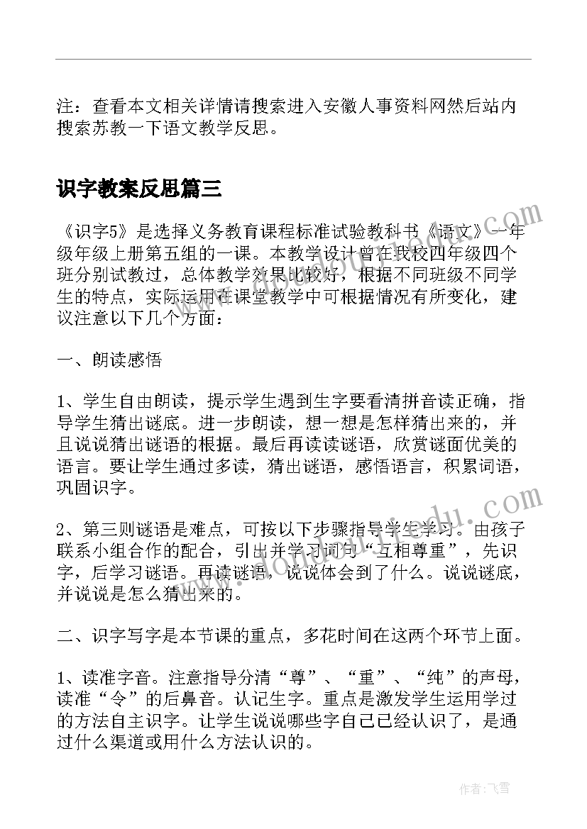 最新识字教案反思 苏教版识字教学反思(优秀5篇)